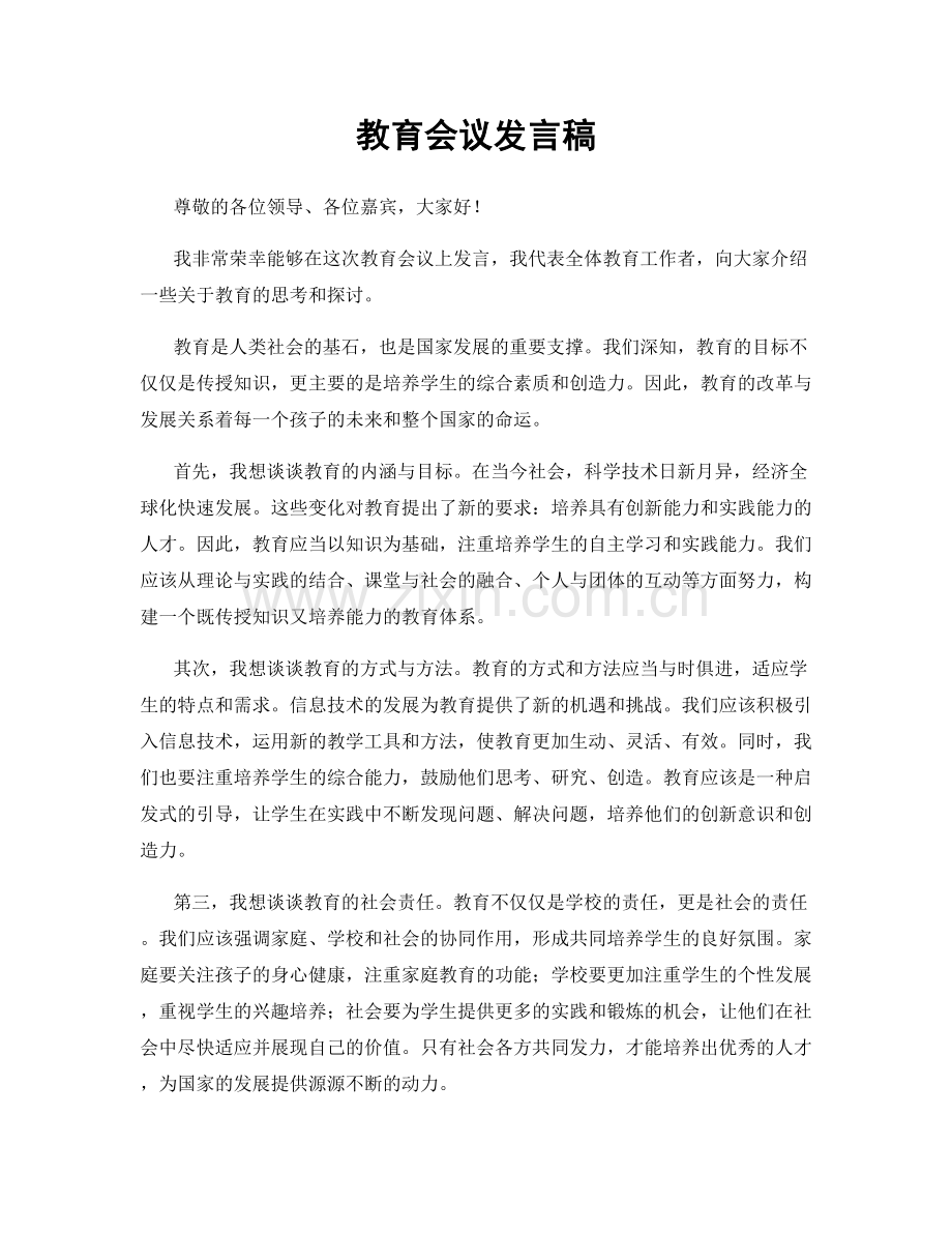 教育会议发言稿.docx_第1页