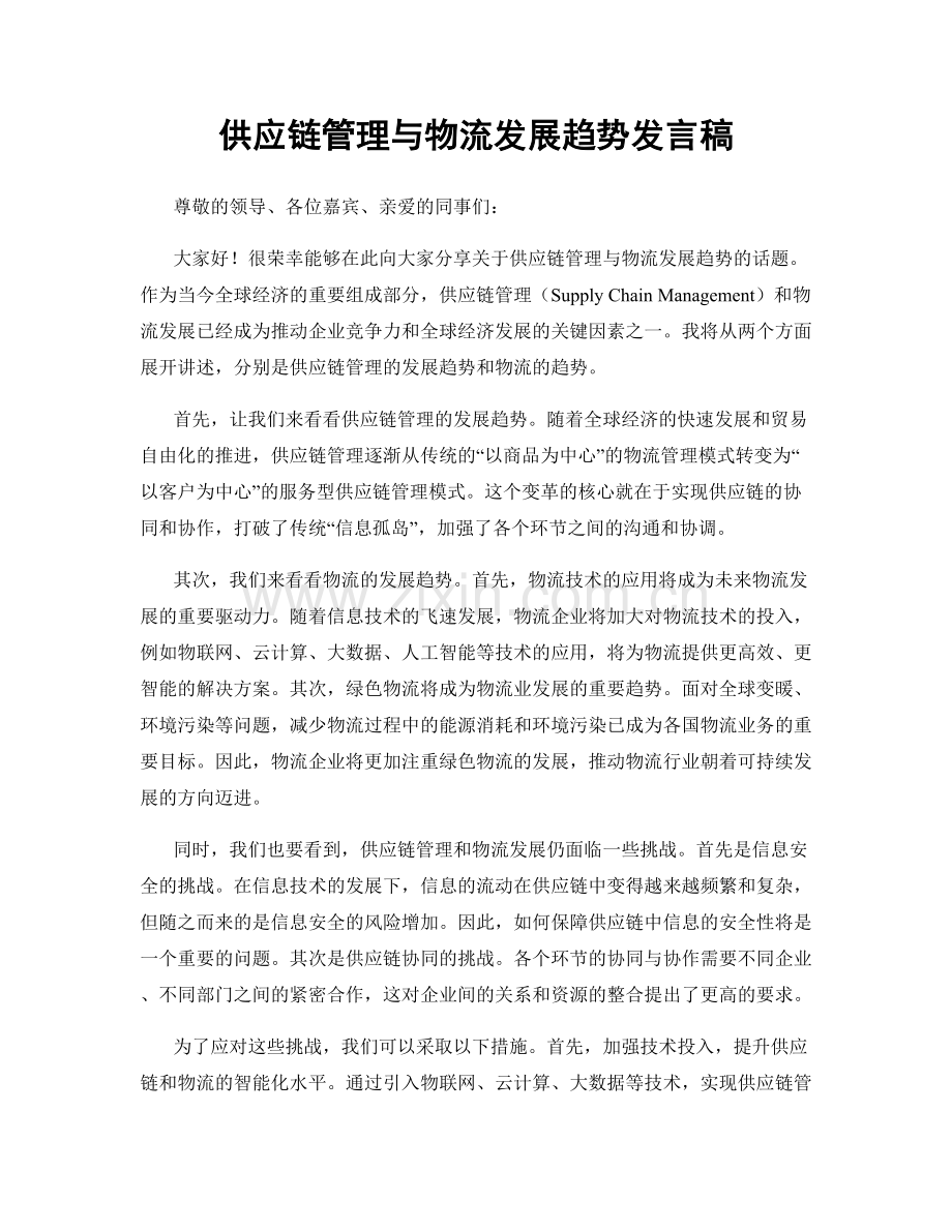 供应链管理与物流发展趋势发言稿.docx_第1页