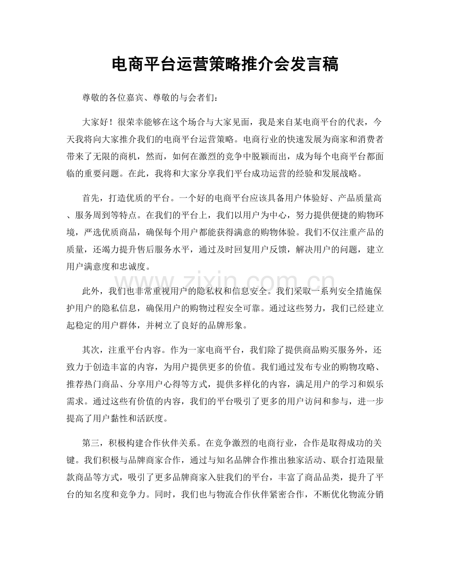 电商平台运营策略推介会发言稿.docx_第1页