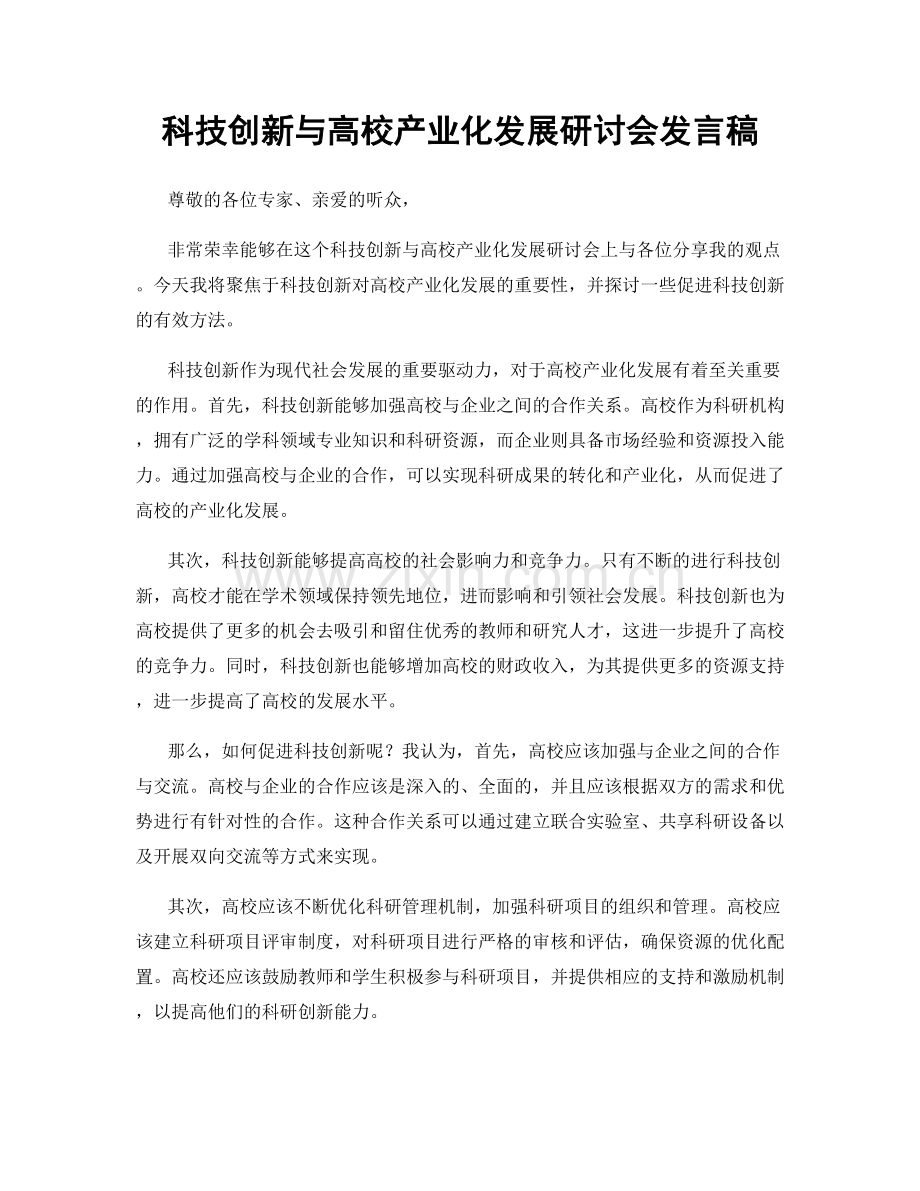 科技创新与高校产业化发展研讨会发言稿.docx_第1页