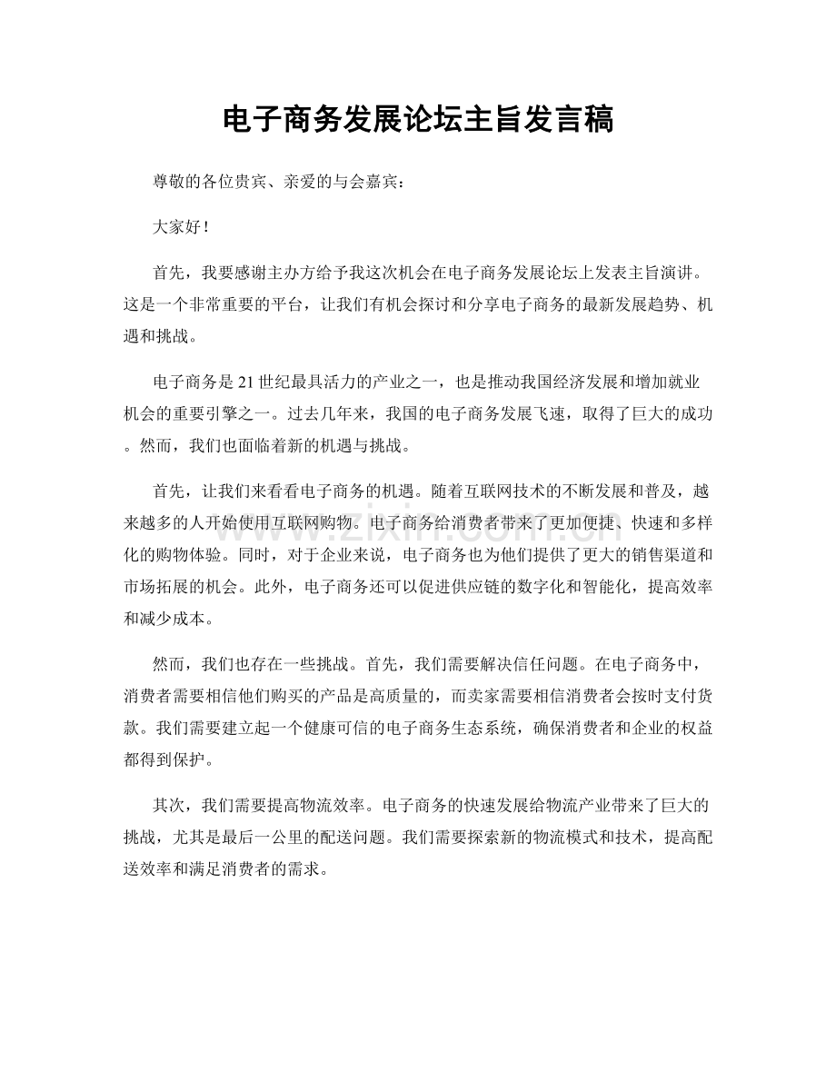 电子商务发展论坛主旨发言稿.docx_第1页