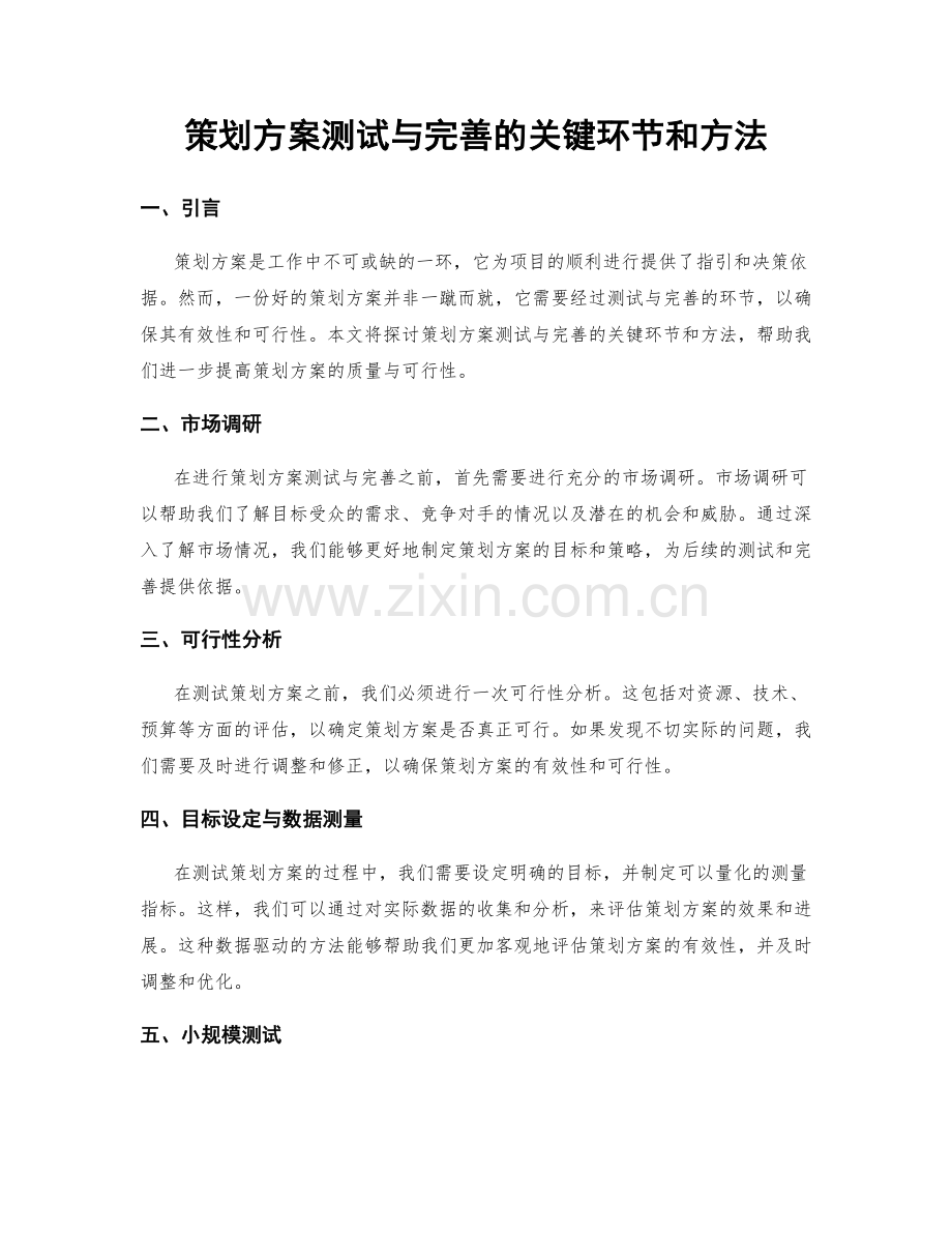 策划方案测试与完善的关键环节和方法.docx_第1页