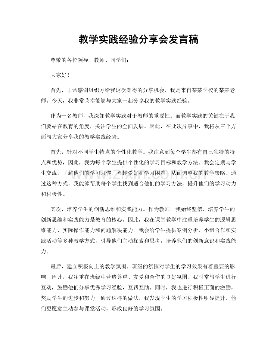 教学实践经验分享会发言稿.docx_第1页