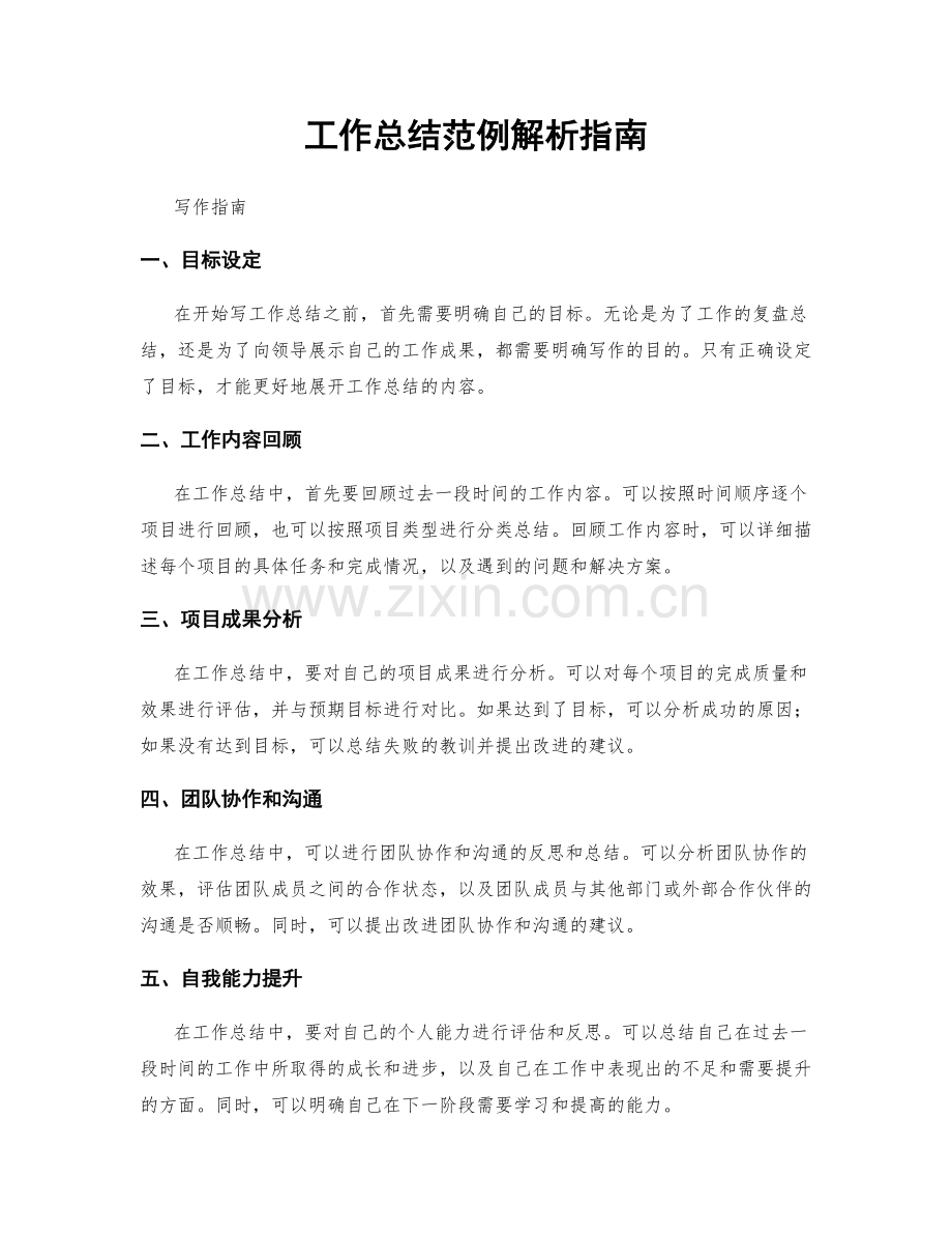 工作总结范例解析指南.docx_第1页