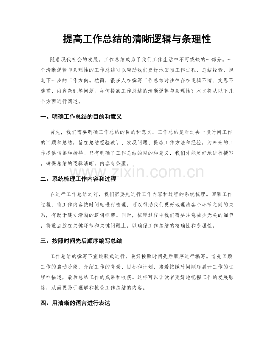 提高工作总结的清晰逻辑与条理性.docx_第1页