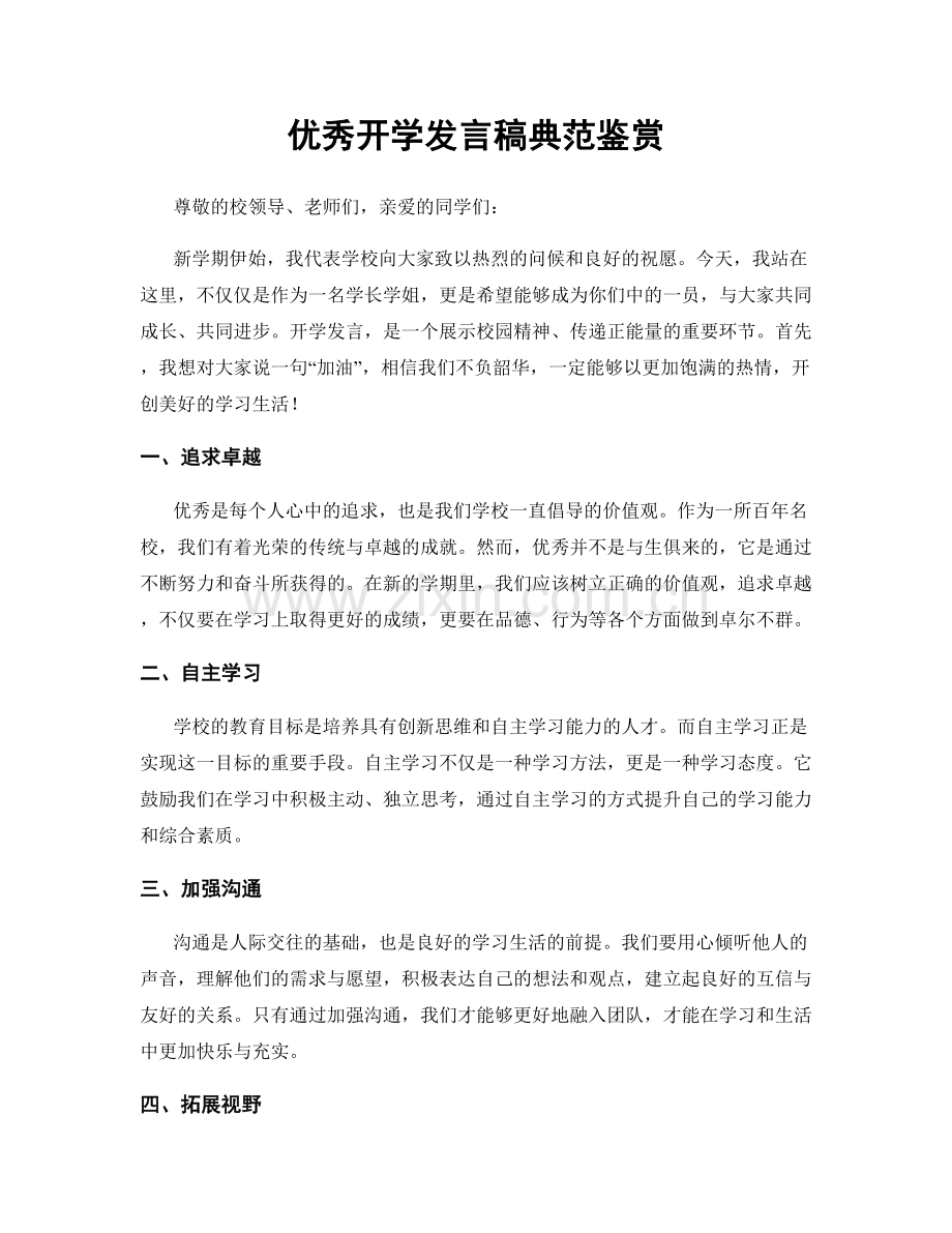 优秀开学发言稿典范鉴赏.docx_第1页