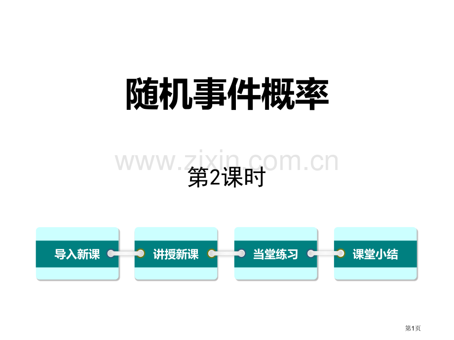 随机事件的概率教案省公开课一等奖新名师优质课比赛一等奖课件.pptx_第1页