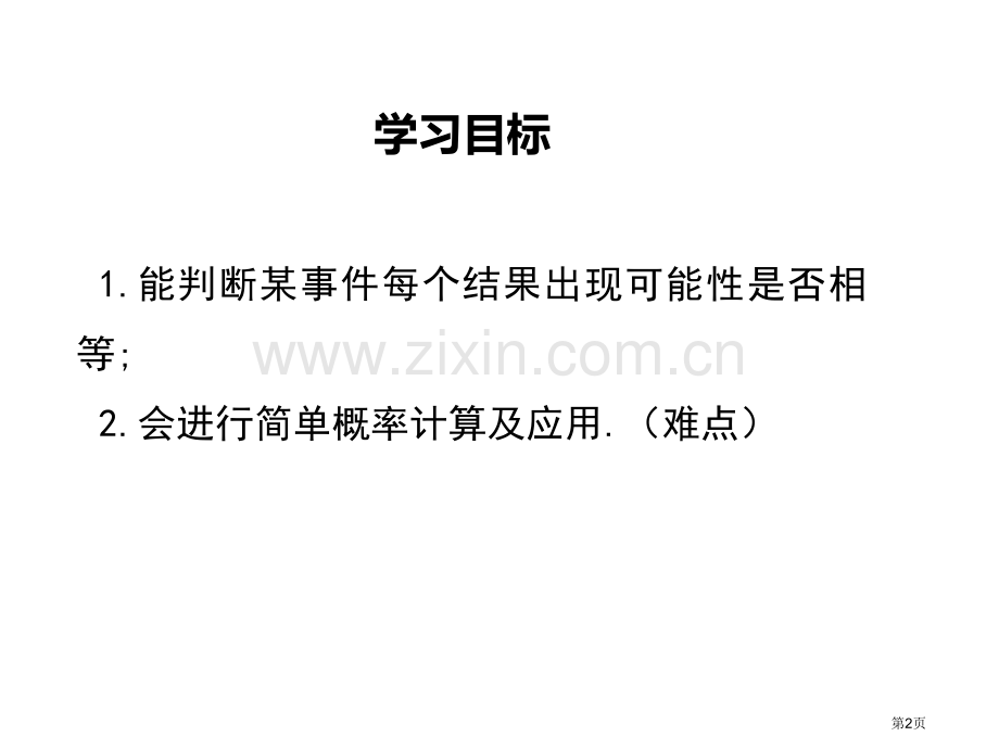 随机事件的概率教案省公开课一等奖新名师优质课比赛一等奖课件.pptx_第2页