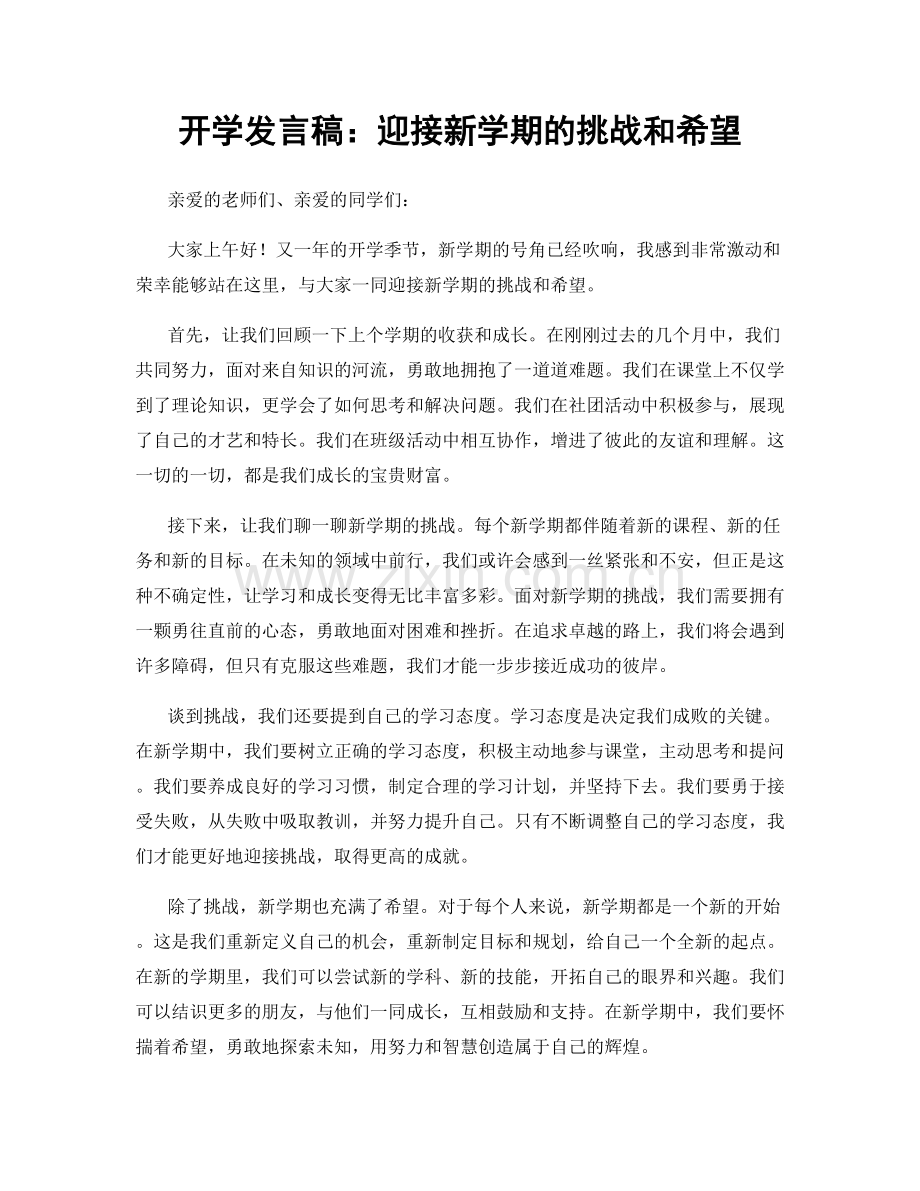 开学发言稿：迎接新学期的挑战和希望.docx_第1页