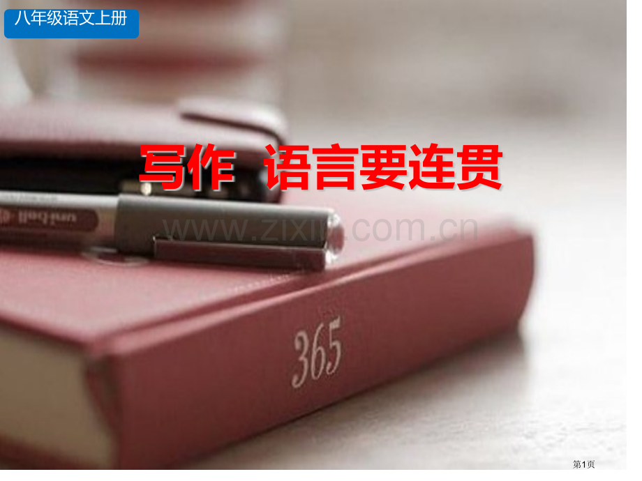 语言要连贯教学课件省公开课一等奖新名师优质课比赛一等奖课件.pptx_第1页