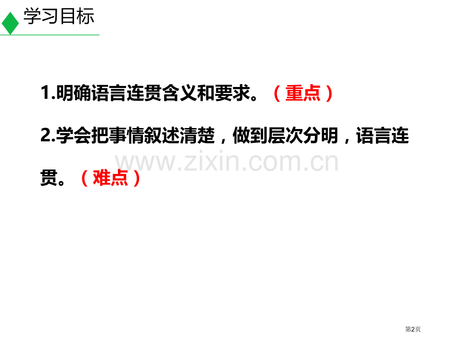 语言要连贯教学课件省公开课一等奖新名师优质课比赛一等奖课件.pptx_第2页