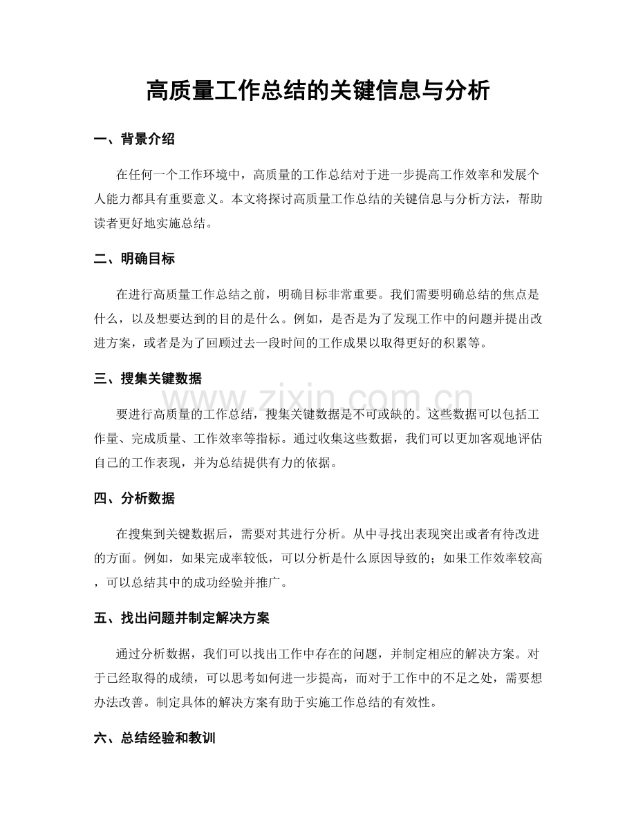 高质量工作总结的关键信息与分析.docx_第1页