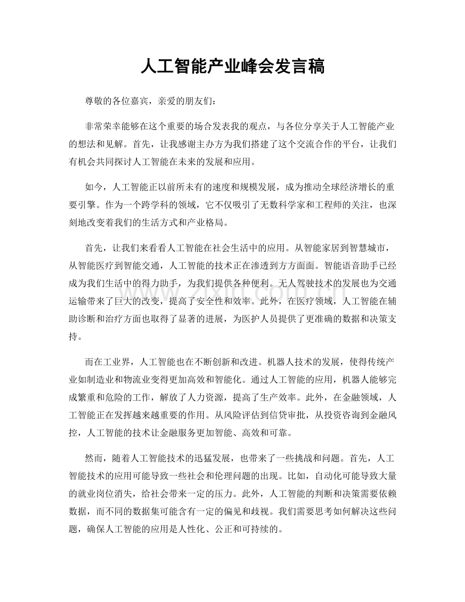 人工智能产业峰会发言稿.docx_第1页