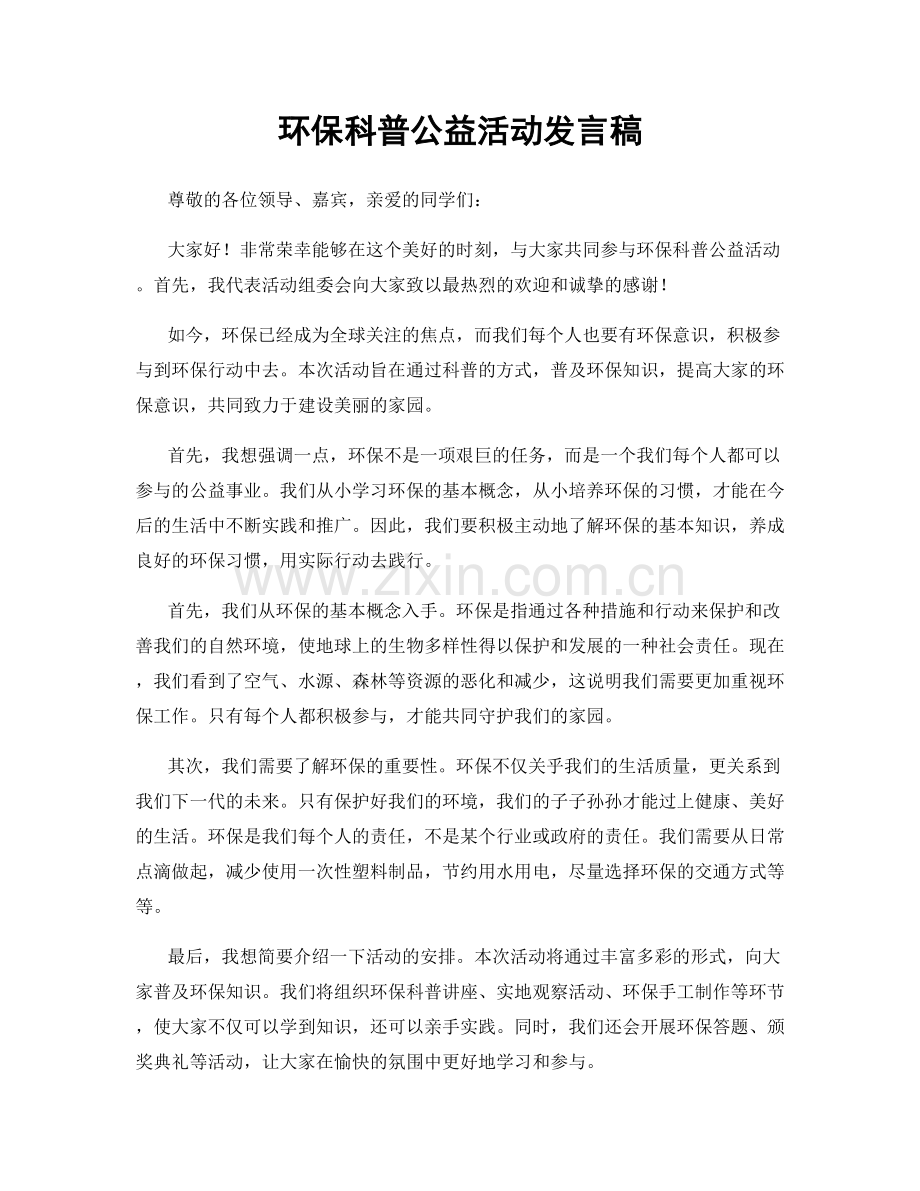 环保科普公益活动发言稿.docx_第1页