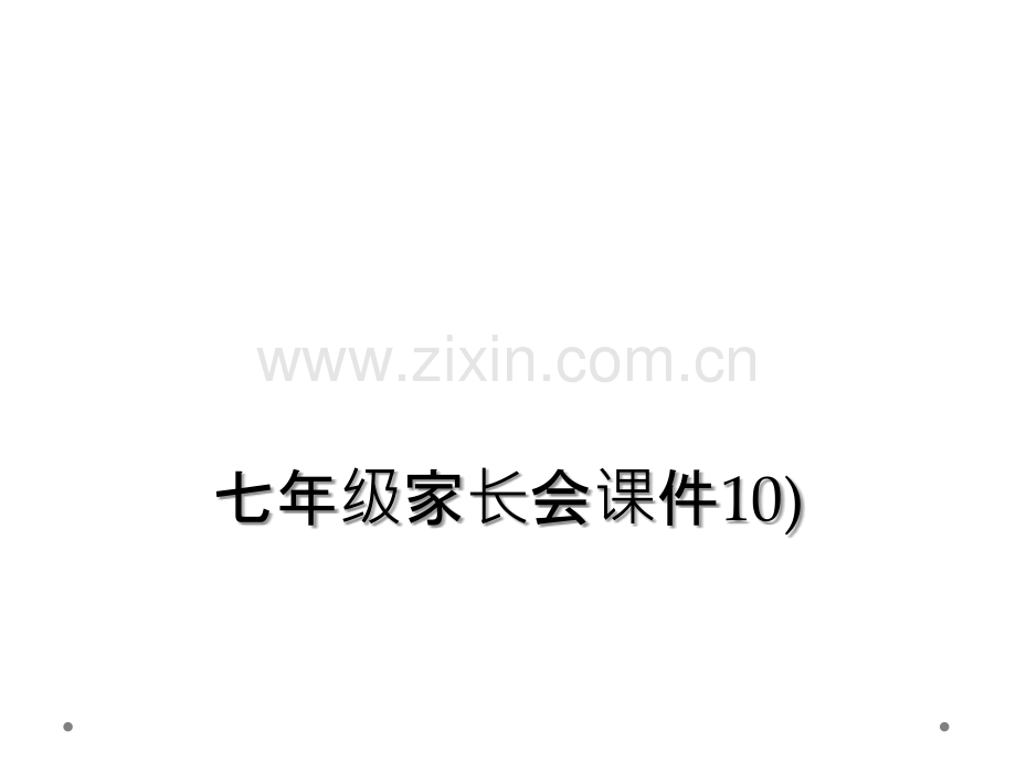 七年级家长会课件10).ppt_第1页