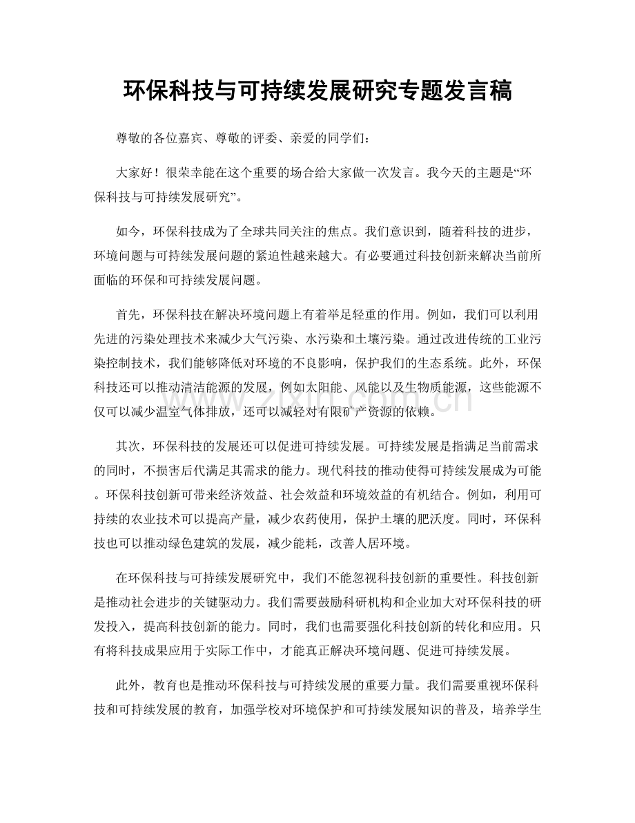 环保科技与可持续发展研究专题发言稿.docx_第1页