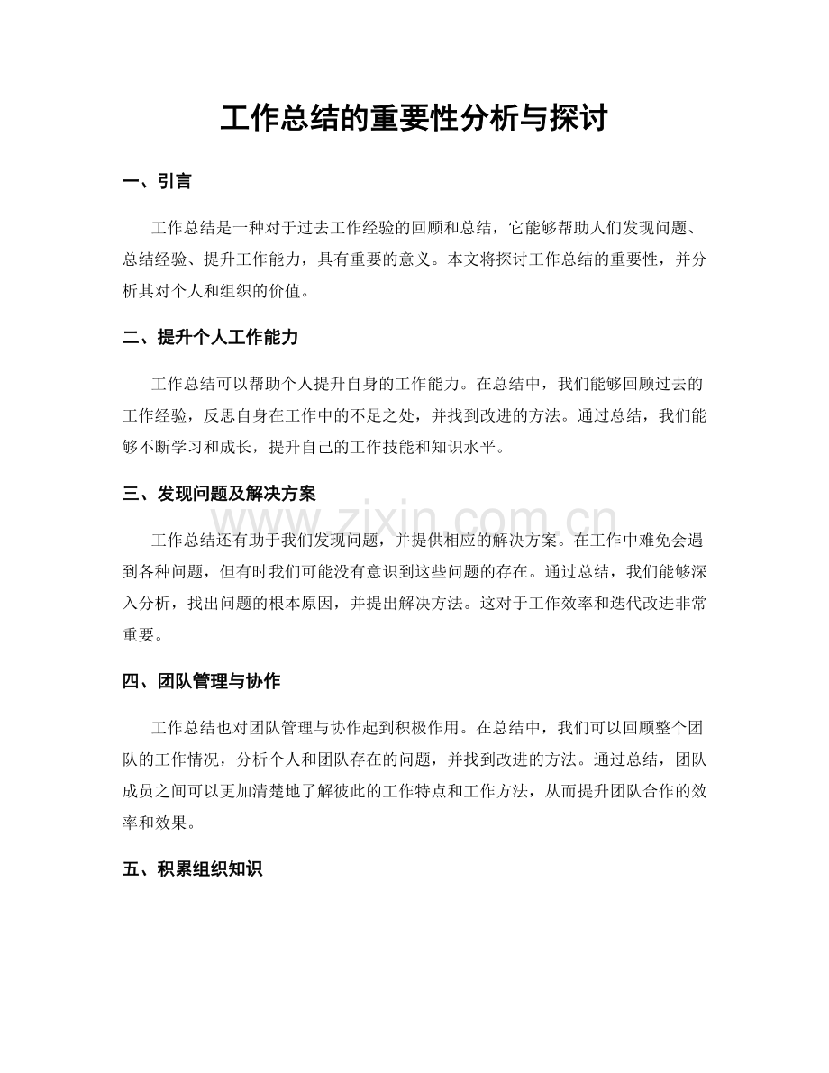 工作总结的重要性分析与探讨.docx_第1页