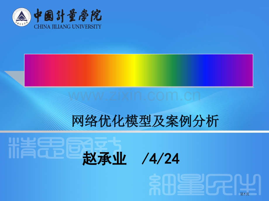 数学建模提高班第六讲网络优化模型及案例分析市公开课一等奖百校联赛特等奖课件.pptx_第1页