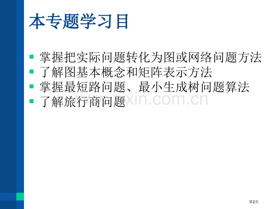 数学建模提高班第六讲网络优化模型及案例分析市公开课一等奖百校联赛特等奖课件.pptx_第2页