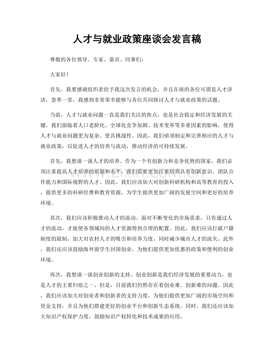 人才与就业政策座谈会发言稿.docx_第1页