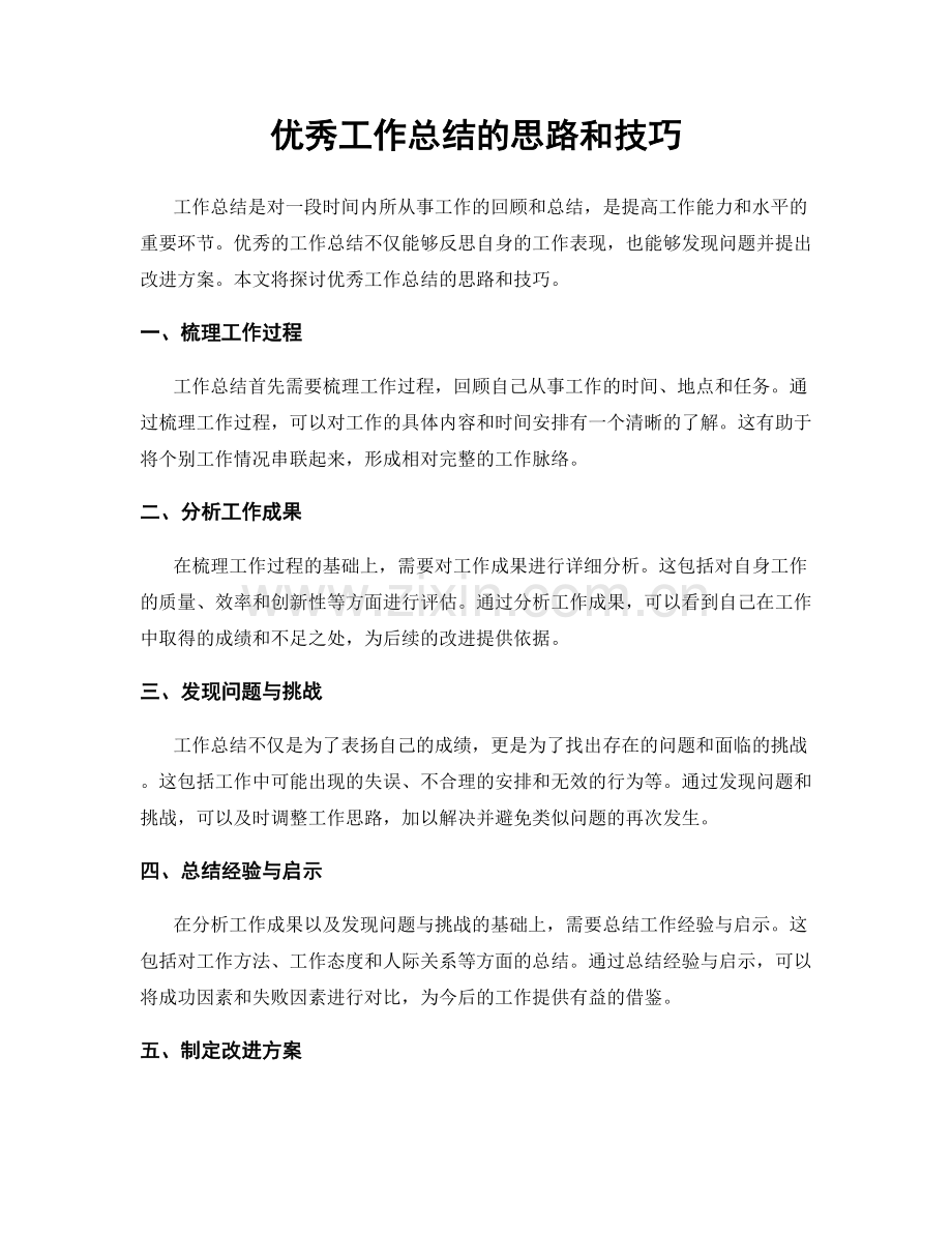 优秀工作总结的思路和技巧.docx_第1页