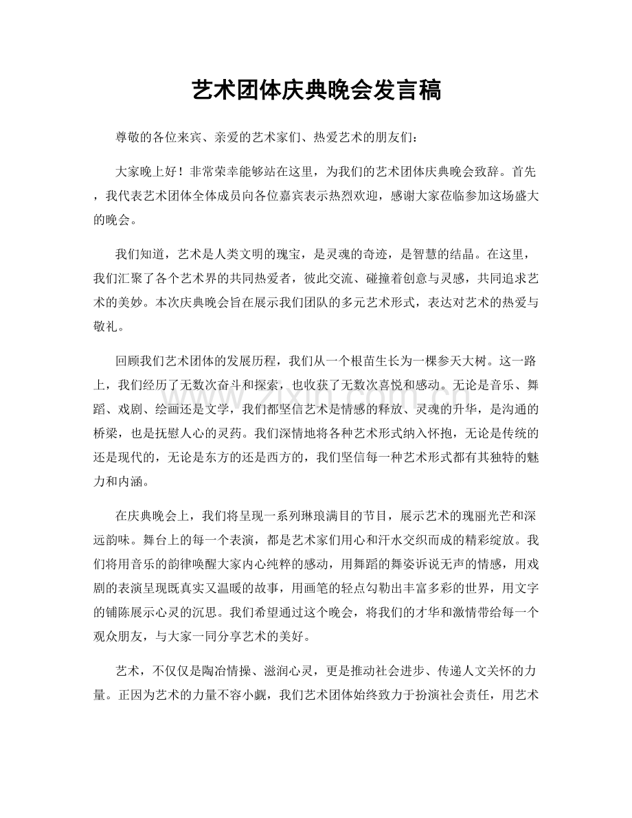 艺术团体庆典晚会发言稿.docx_第1页