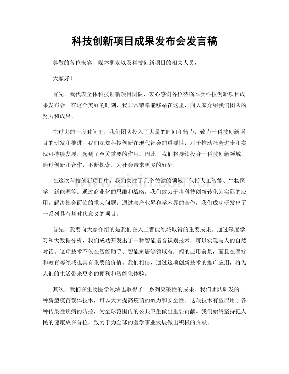 科技创新项目成果发布会发言稿.docx_第1页