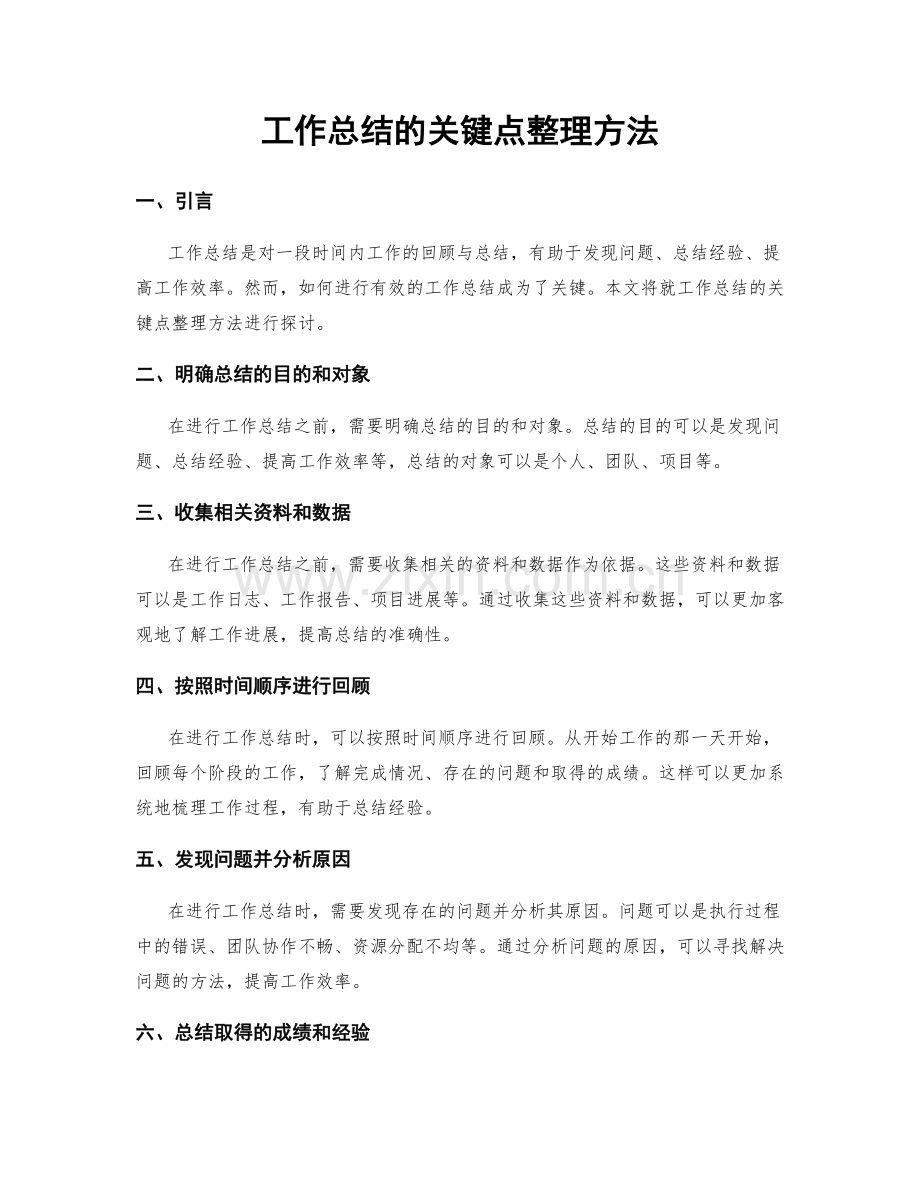 工作总结的关键点整理方法.docx_第1页