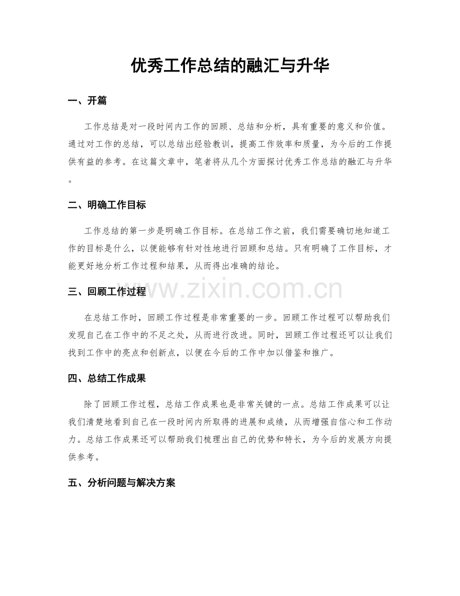 优秀工作总结的融汇与升华.docx_第1页