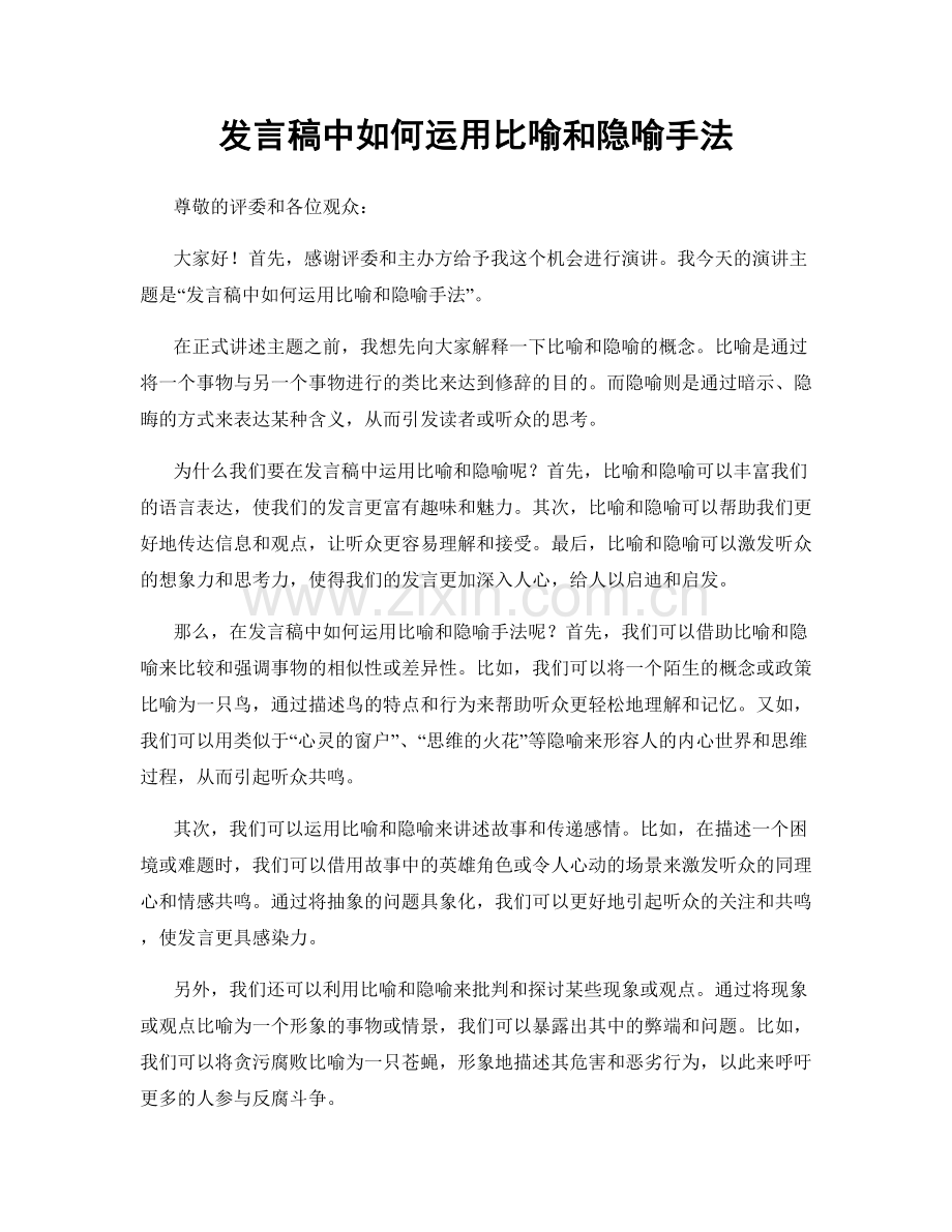 发言稿中如何运用比喻和隐喻手法.docx_第1页