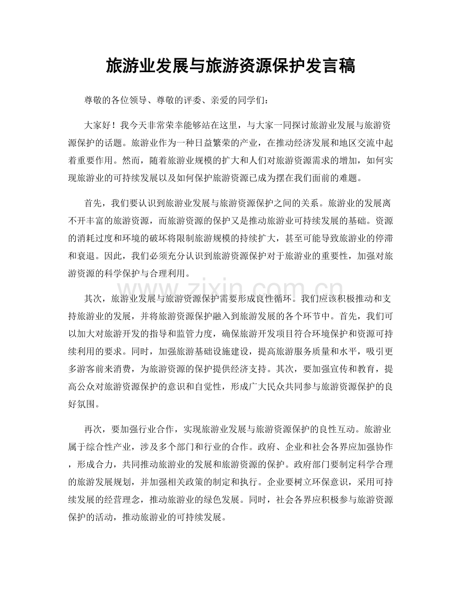 旅游业发展与旅游资源保护发言稿.docx_第1页