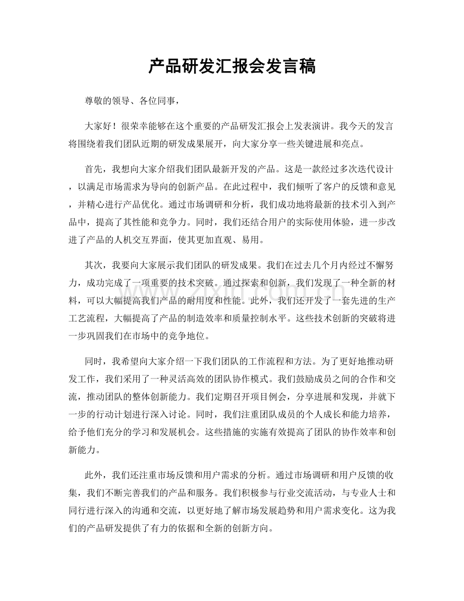 产品研发汇报会发言稿.docx_第1页