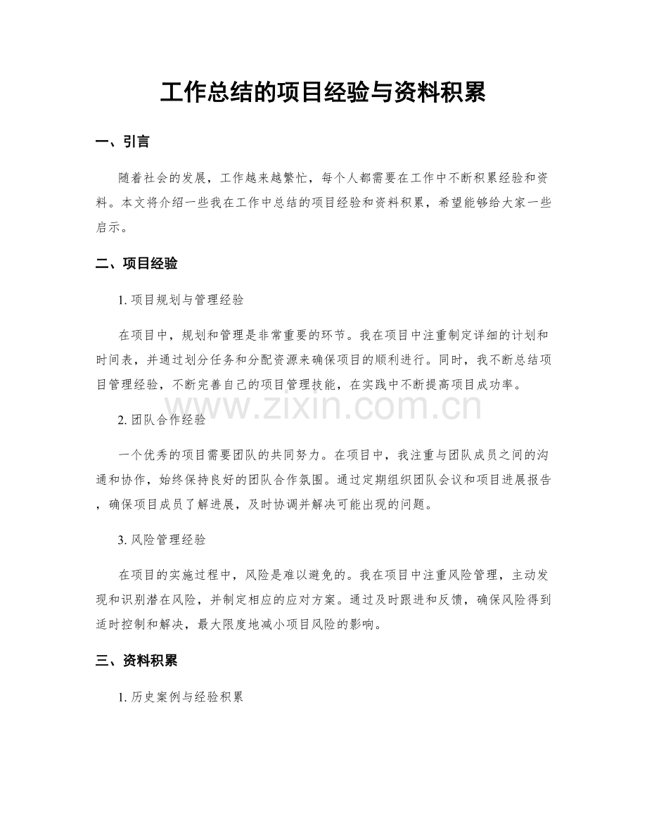 工作总结的项目经验与资料积累.docx_第1页