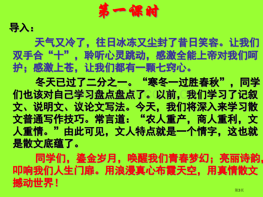 散文写作特点和技巧市公开课一等奖百校联赛获奖课件.pptx_第3页