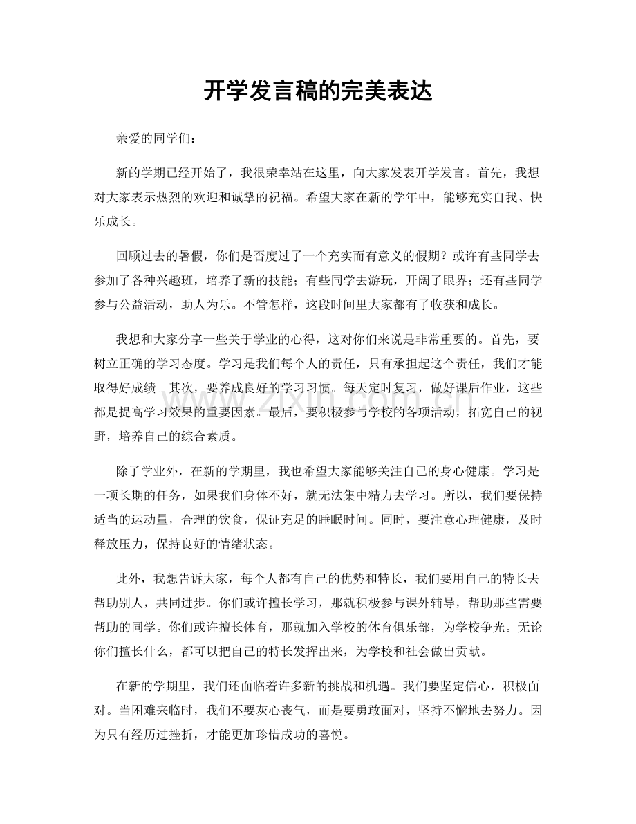 开学发言稿的完美表达.docx_第1页