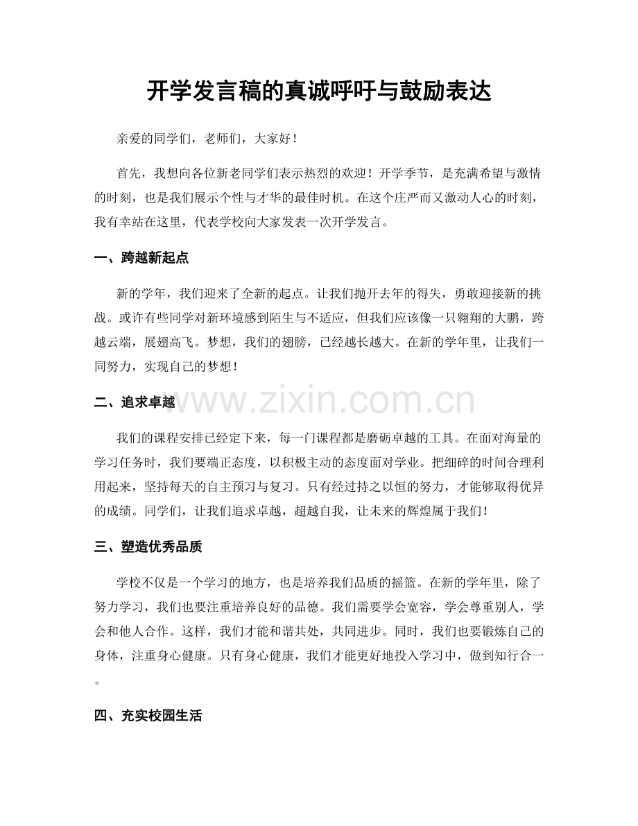 开学发言稿的真诚呼吁与鼓励表达.docx_第1页