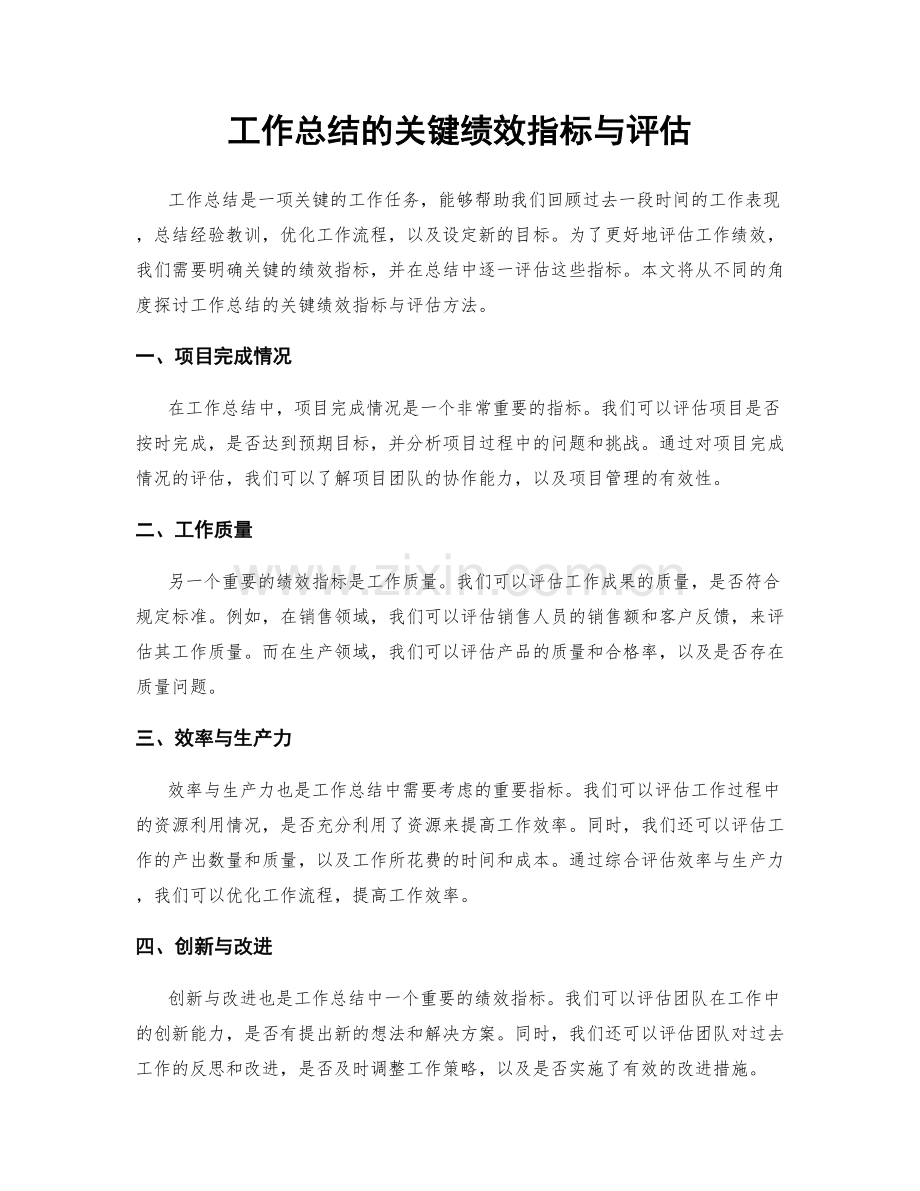 工作总结的关键绩效指标与评估.docx_第1页