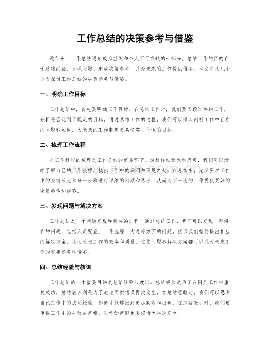 工作总结的决策参考与借鉴.docx_第1页