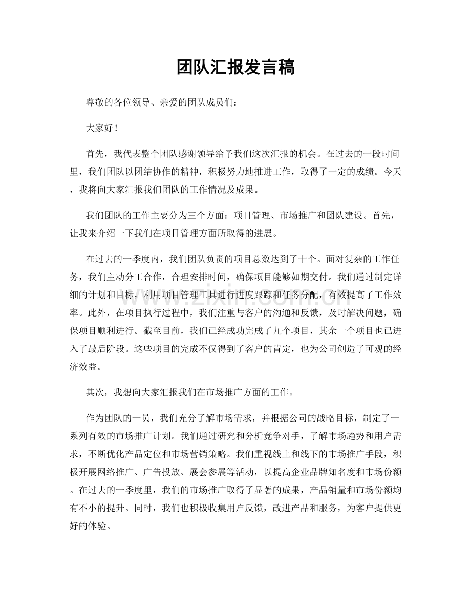 团队汇报发言稿.docx_第1页