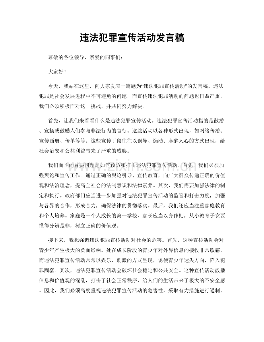 违法犯罪宣传活动发言稿.docx_第1页