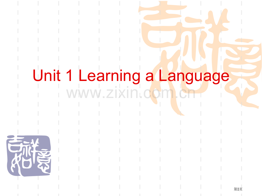 Unit1LearningaLanguage省公共课一等奖全国赛课获奖课件.pptx_第1页