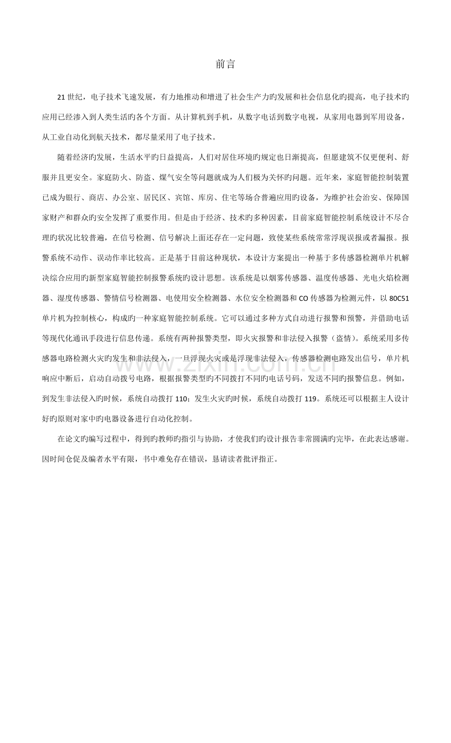 家庭智能控制基础系统综合设计.docx_第1页