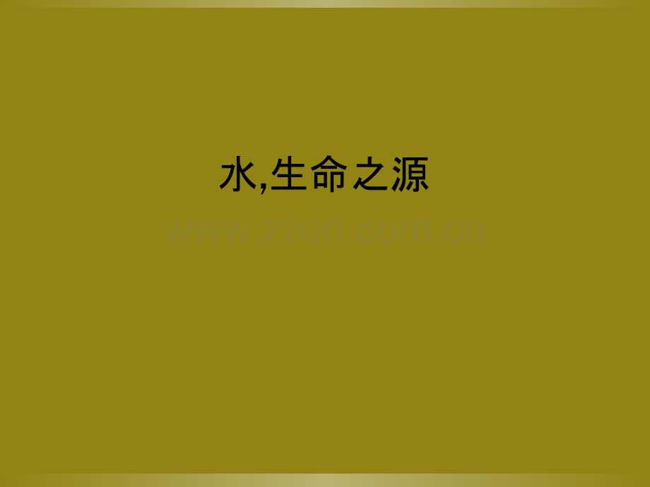 水-生命之源.ppt_第1页