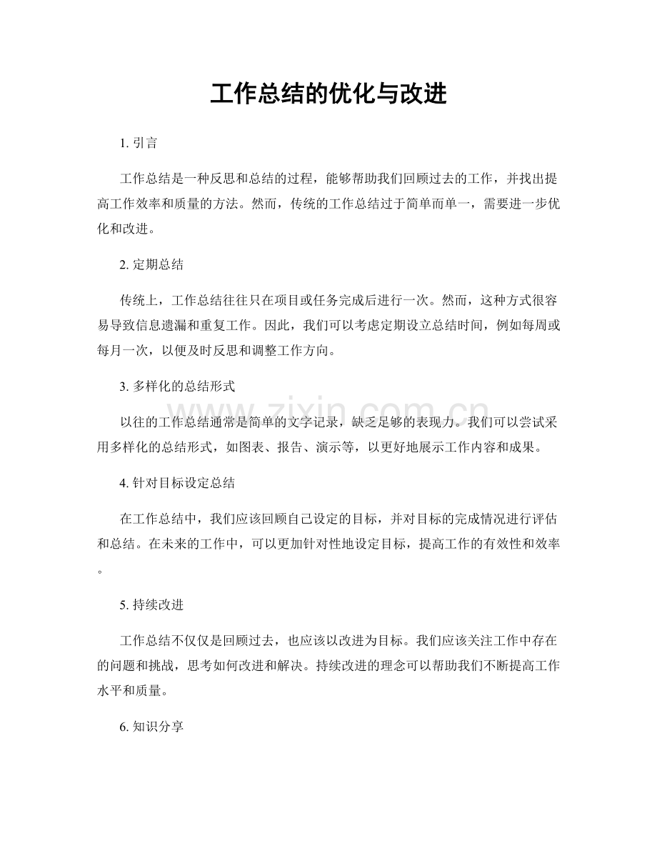 工作总结的优化与改进.docx_第1页