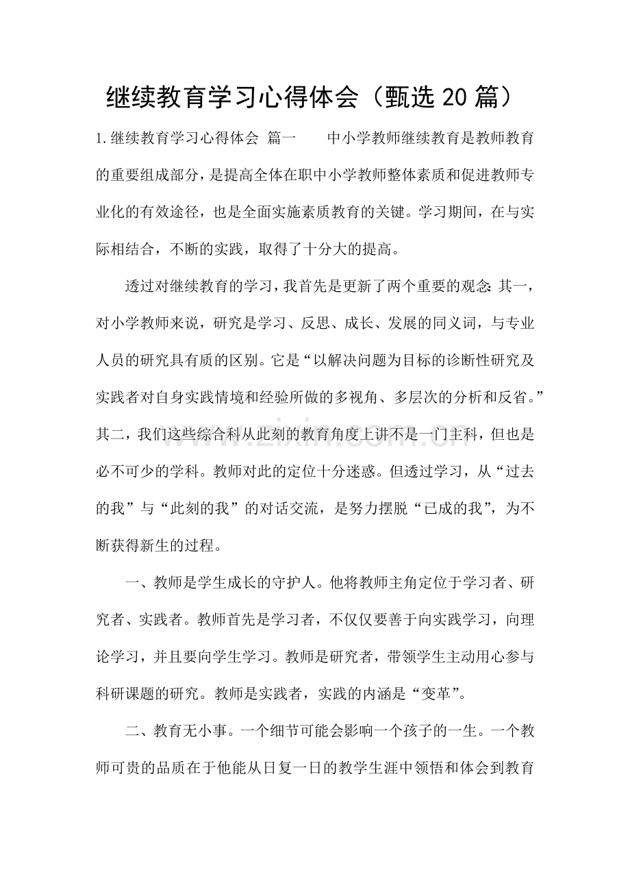 继续教育学习心得体会(甄选20篇).docx_第1页