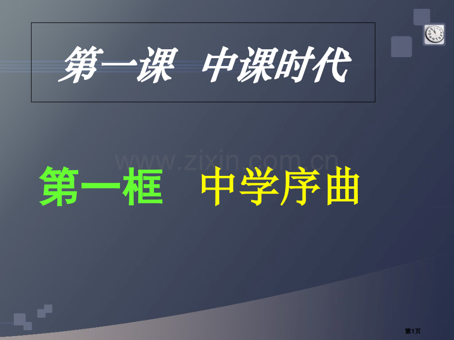 1.1中学序曲省公共课一等奖全国赛课获奖课件.pptx_第1页