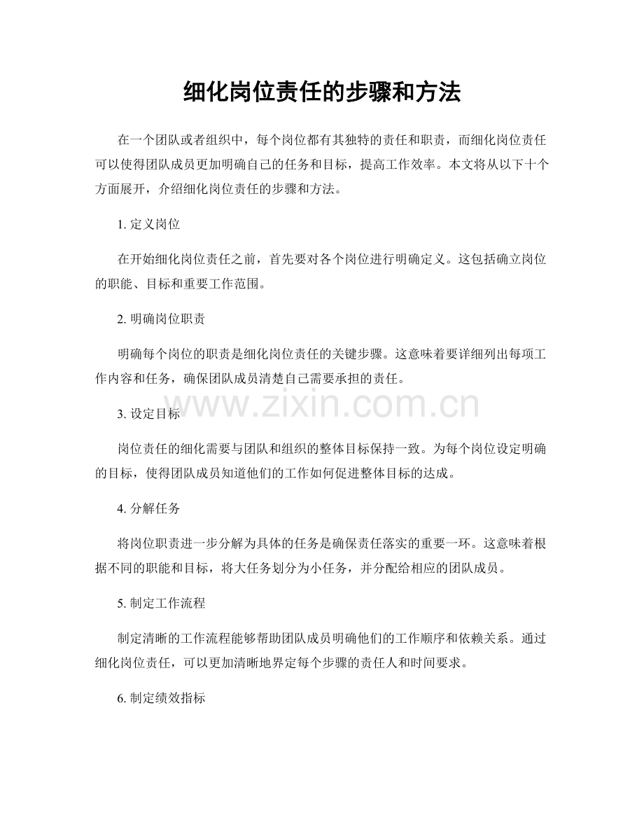 细化岗位责任的步骤和方法.docx_第1页