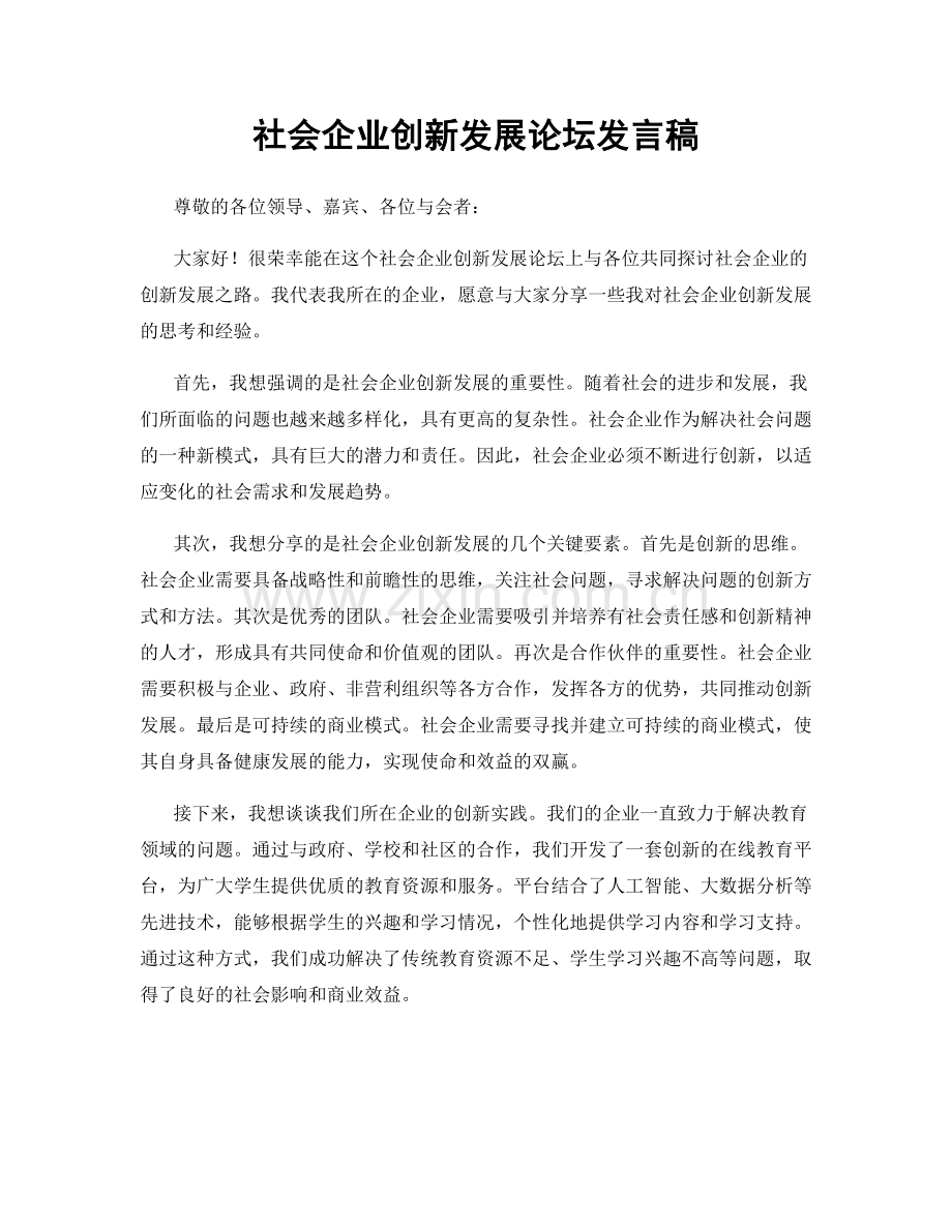 社会企业创新发展论坛发言稿.docx_第1页