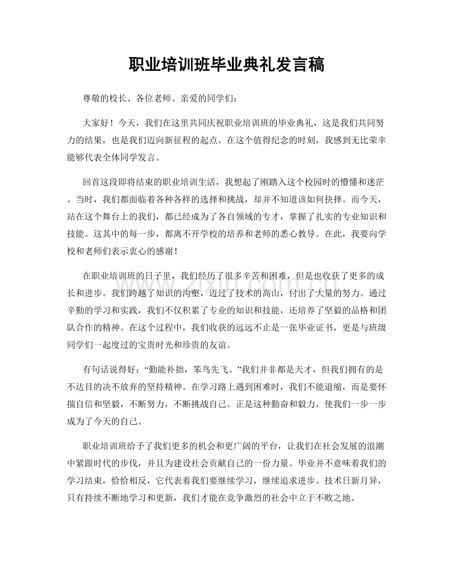 职业培训班毕业典礼发言稿.docx_第1页