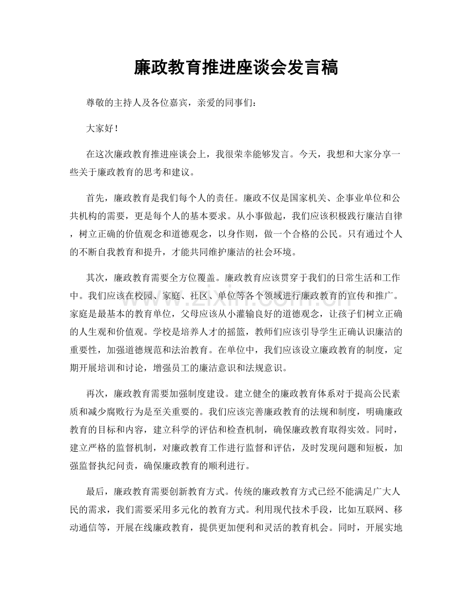 廉政教育推进座谈会发言稿.docx_第1页